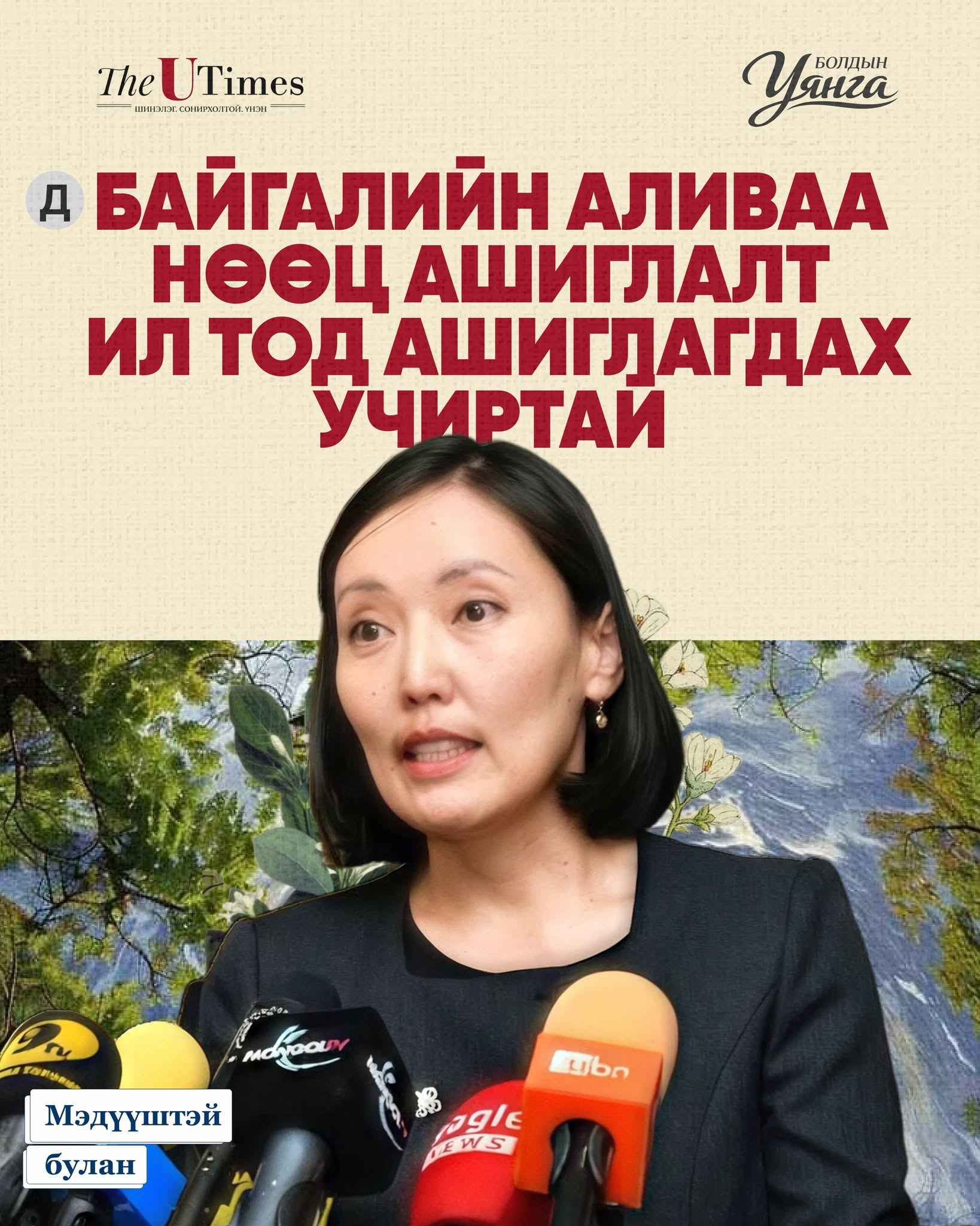 Байгалийн нөөц ашиглалтын ил тод байдлын тухай хуулийг УИХ-д Б.Уянга гишүүн өргөн барилаа.